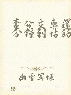 查公交车还有几分钟到站的软件叫什么