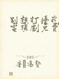 别想打扰我学习电视剧免费看完整版