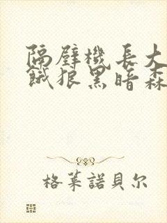 隔壁机长大叔是饿狼黑暗森林小说笔
