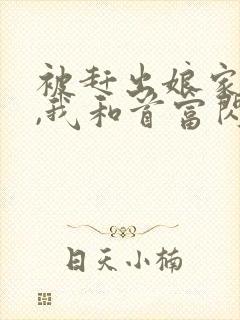 被赶出娘家当天,我和首富闪婚了新章节