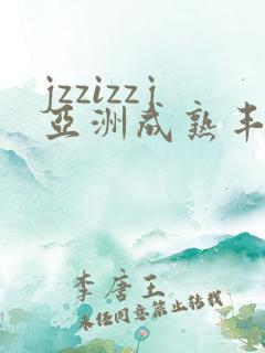 jzzizzj亚洲成熟丰满少妇