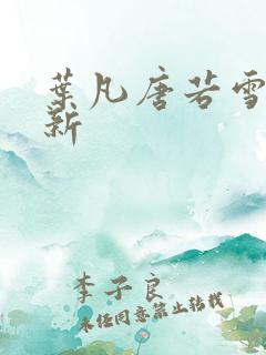 叶凡唐若雪 最新
