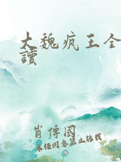 大魏疯王全文阅读