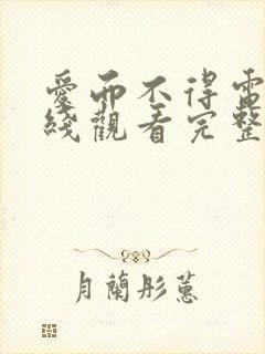 爱而不得电影在线观看完整版免费
