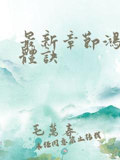 最新章节鸿蒙霸体诀