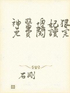 神医傻妃狠嚣张免费阅读完结