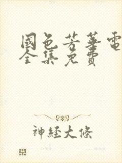 国色芳华电视剧全集免费