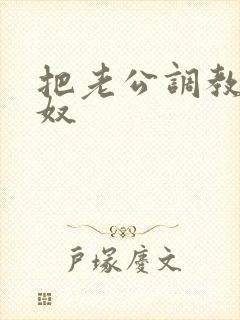 把老公调教成绿奴