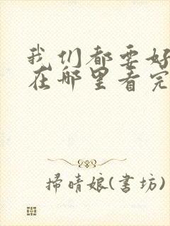 我们都要好好的在哪里看完整版