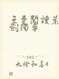 免费阅读叶玄一剑独尊