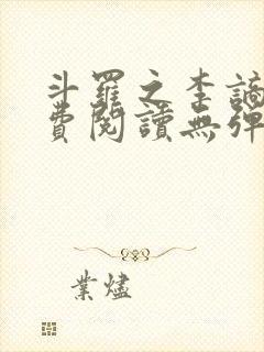 斗罗之李谪仙免费阅读无弹窗笔趣阁