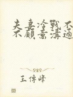 夫妻冷战不说话不愿意沟通怎么办