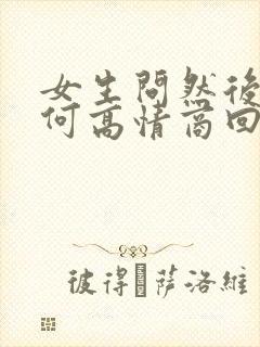 女生问然后呢如何高情商回复