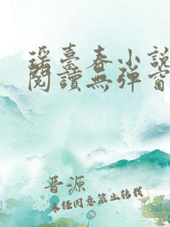 瑶台春小说免费阅读无弹窗