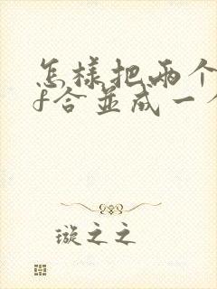怎样把两个pdf合并成一个pdf免费