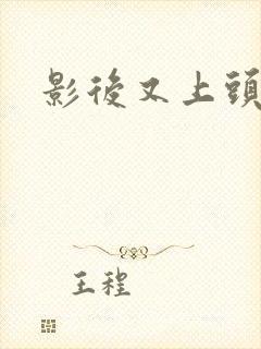 影后又上头条了