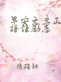 早安文案正能量语录励志