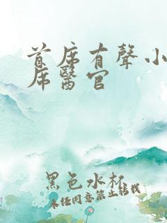 首席有声小说首席医官