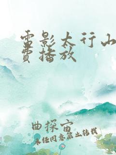 电影太行山下免费播放