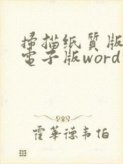 扫描纸质版变成电子版word的软件