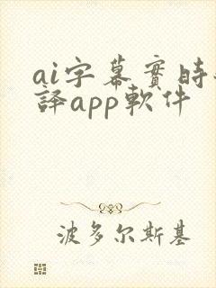 ai字幕实时翻译app软件