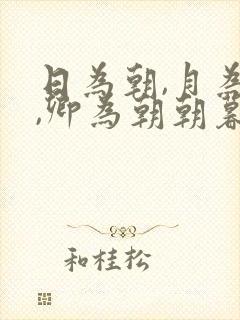 日为朝,月为暮,卿为朝朝暮暮