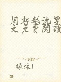 周斯越沈星眠全文免费阅读无弹窗