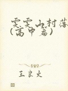 雯雯山村落难记(高中篇)