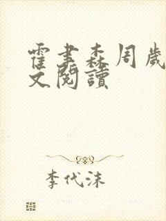 霍聿森周岁时全文阅读