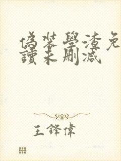 伪装学渣免费阅读未删减