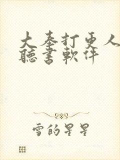 大奉打更人免费听书软件