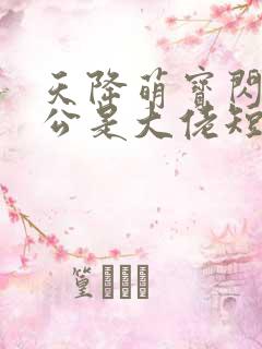 天降萌宝闪婚老公是大佬短剧免费看