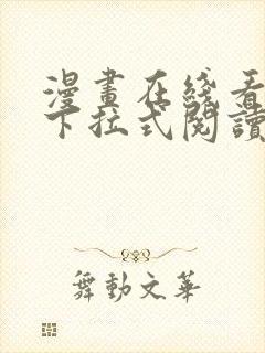漫画在线看免费下拉式阅读快看