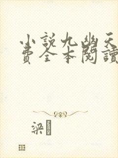 小说九幽天帝免费全本阅读