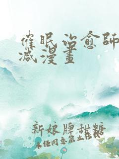 催眠治愈师无删减漫画