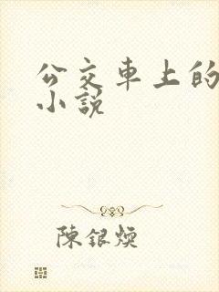 公交车上的人妻小说
