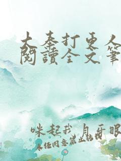 大奉打更人免费阅读全文笔趣阁