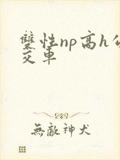 双性np高h公交车