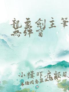 龙象剑主笔趣阁无弹窗