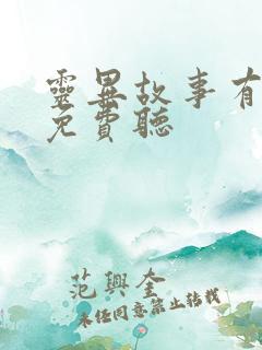 灵异故事有声版免费听