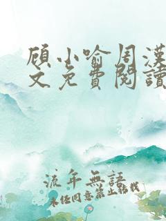 顾小喻周汉霆全文免费阅读最新章节