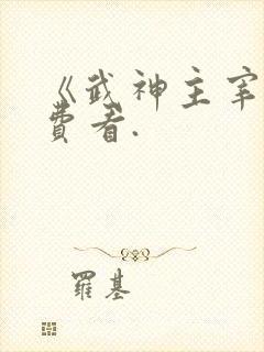《武神主宰》免费看.