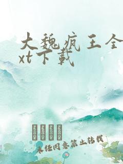 大魏疯王全本txt下载