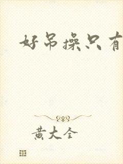 好吊操只有精品