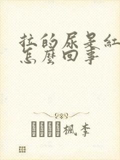 拉的尿是红色的怎么回事