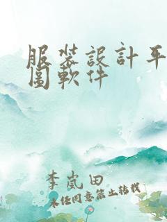 服装设计平板画图软件