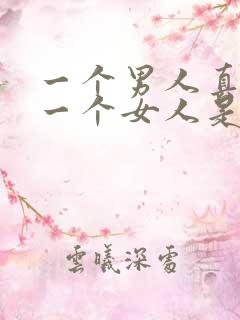一个男人真正爱一个女人是怎样的