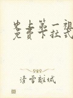 史上第一祖师爷免费下拉式六漫画