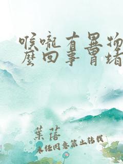 喉咙有异物感怎么回事胃堵得慌