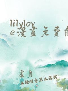 lilylove漫画免费观看最新章节列表